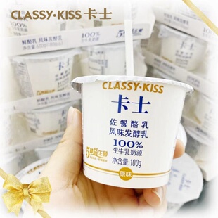 卡士酸奶佐餐杯酪乳原味风味发酵乳100g杯装生牛乳配餐冷藏酸奶
