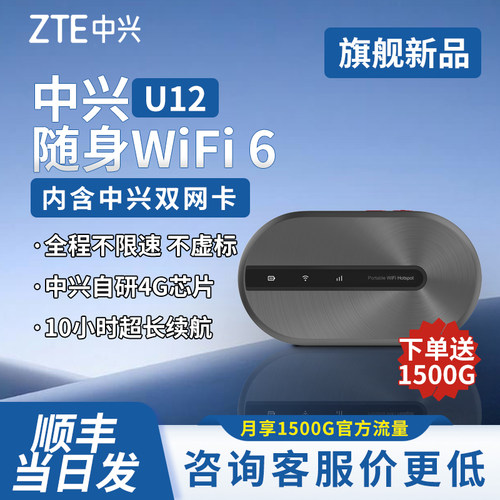 中兴U12随身移动车载WiFi6