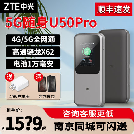 【咨询价1439元】中兴5g移动随身车载wifi6移动插卡路由器户外直播中兴u50Pro无线宽带5g/4g全网通 mu5120