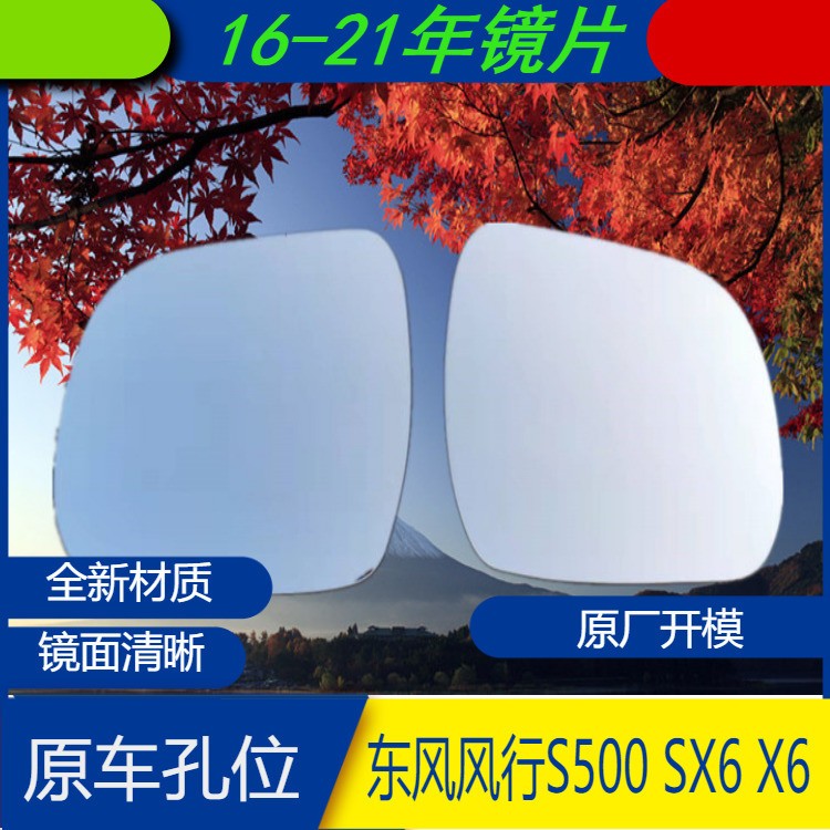 适用于东风风行S500 SX6 X6倒车镜 后视镜 反光镜镜片 风行配件