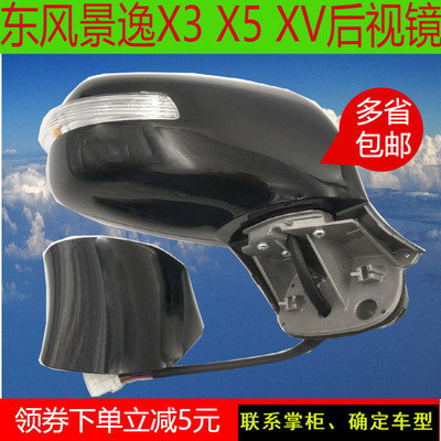 东风景逸X5后视镜总成