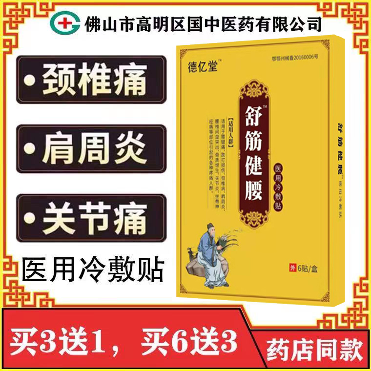 舒筋医用冷敷贴德亿堂