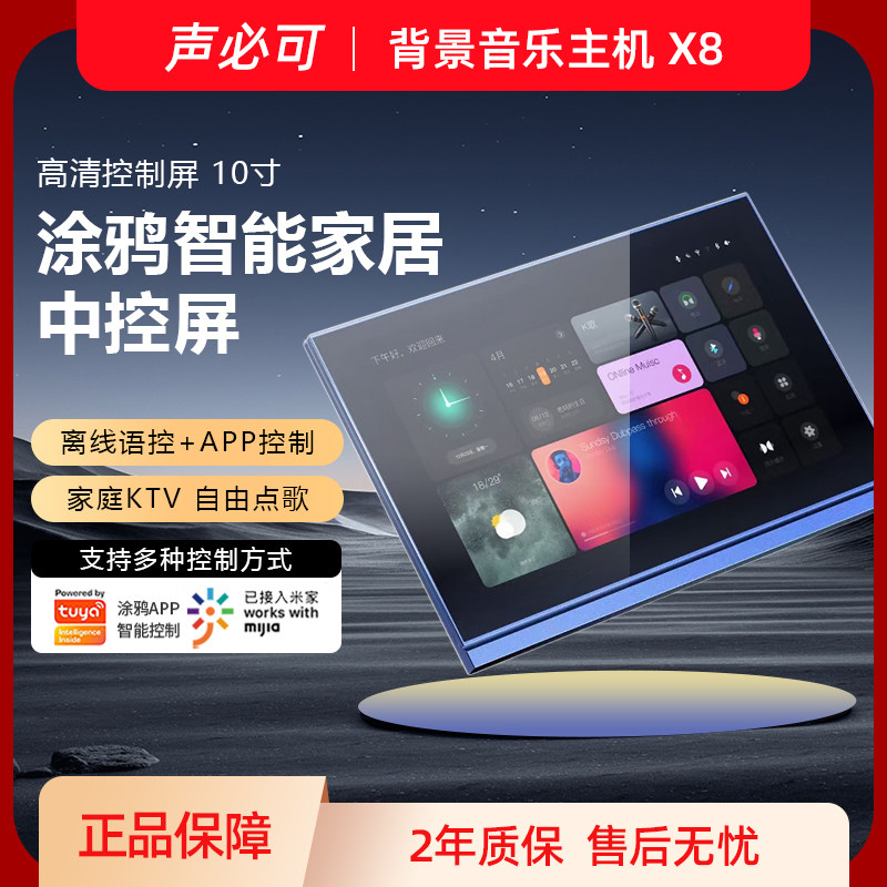 声必可X8家庭背景音乐主机10寸大屏涂鸦zigbee网关K歌双分区智能