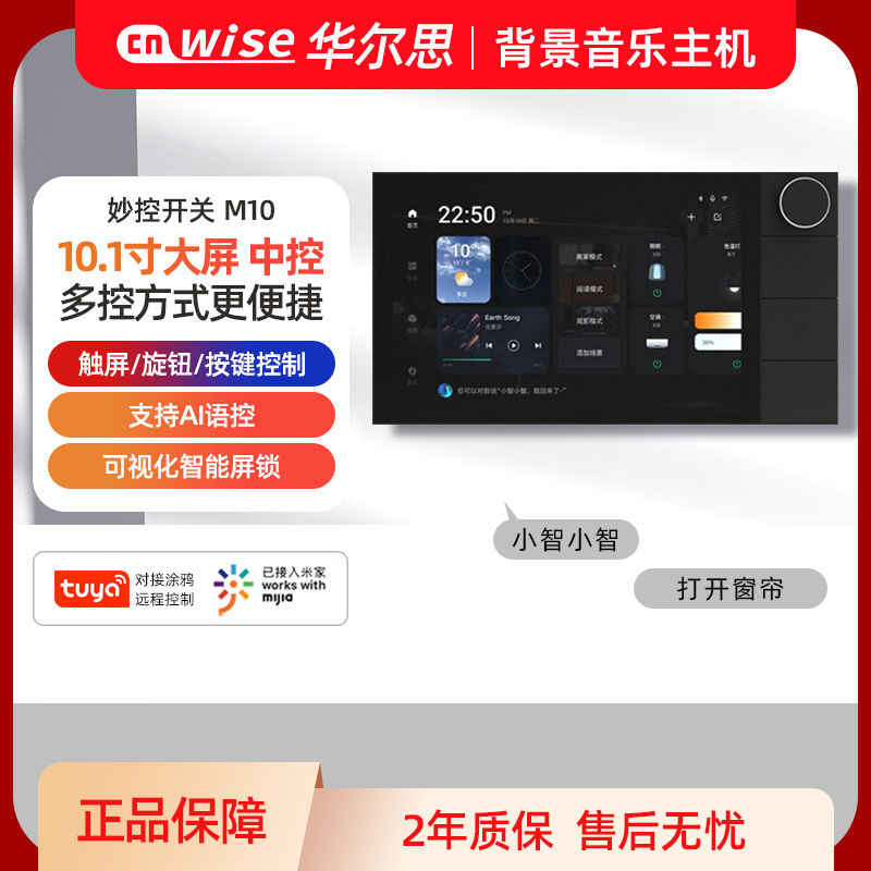 华尔思新品M10智能中控音乐主机10.1寸接入米家/涂鸦智能系统主机