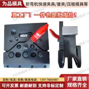 数控下动折弯机专用配件夹板夹块快夹具AMD阿玛达奥斯玛镭戈斯EKO