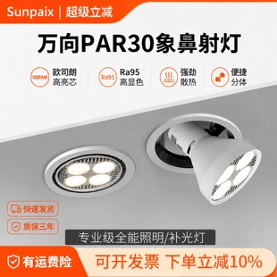 嵌入式PAR30象鼻灯暗装射灯天花灯孔灯洞灯欧司朗芯片高显指Ra95