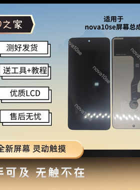 nova10se手机屏幕BNE-AL00显示触摸一体总成