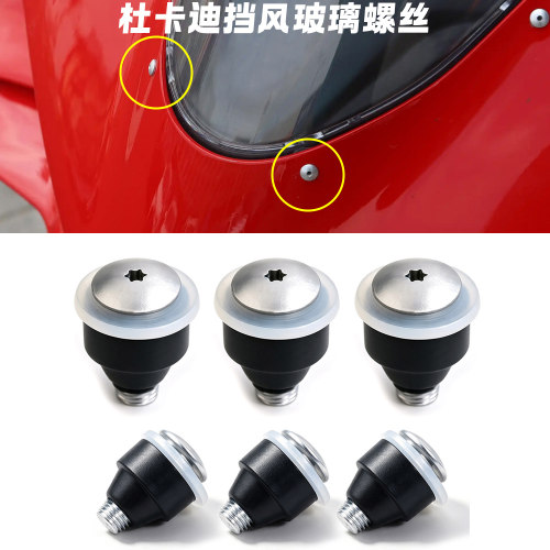 适用杜卡迪Panigale 1299 1199 959 V4 V4S风挡玻璃固定螺丝橡胶