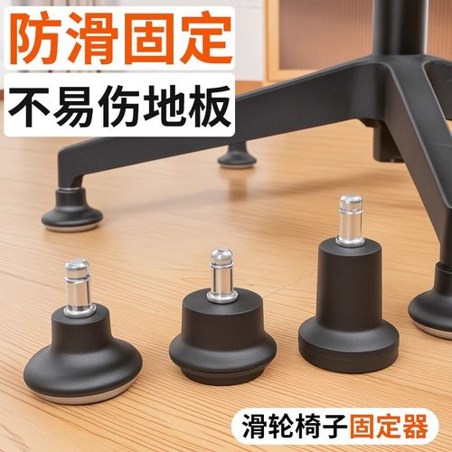 椅子滑轮固定器万向轮轮子防滑