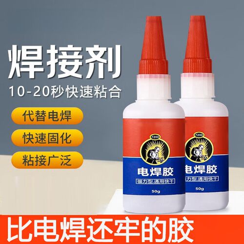 电焊胶强力胶水焊接剂多功能粘得