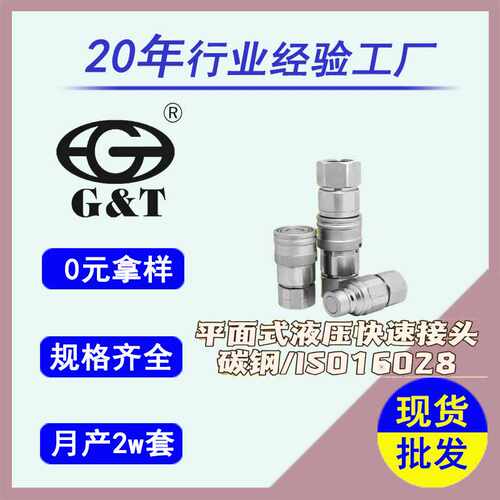 FF平面式液压快速接头ISO16028