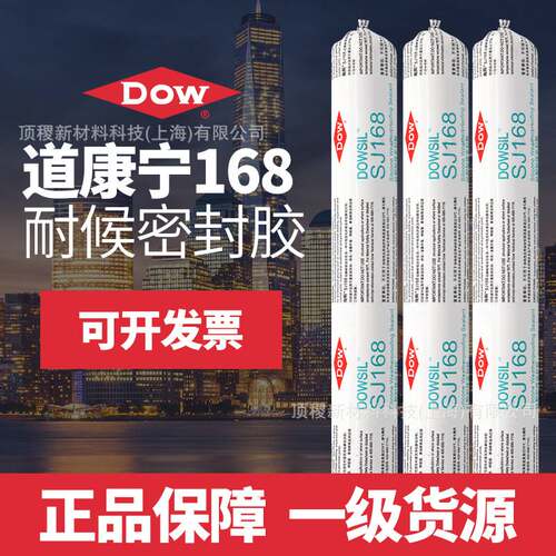 道康宁陶熙SJ168硅酮耐候密封胶