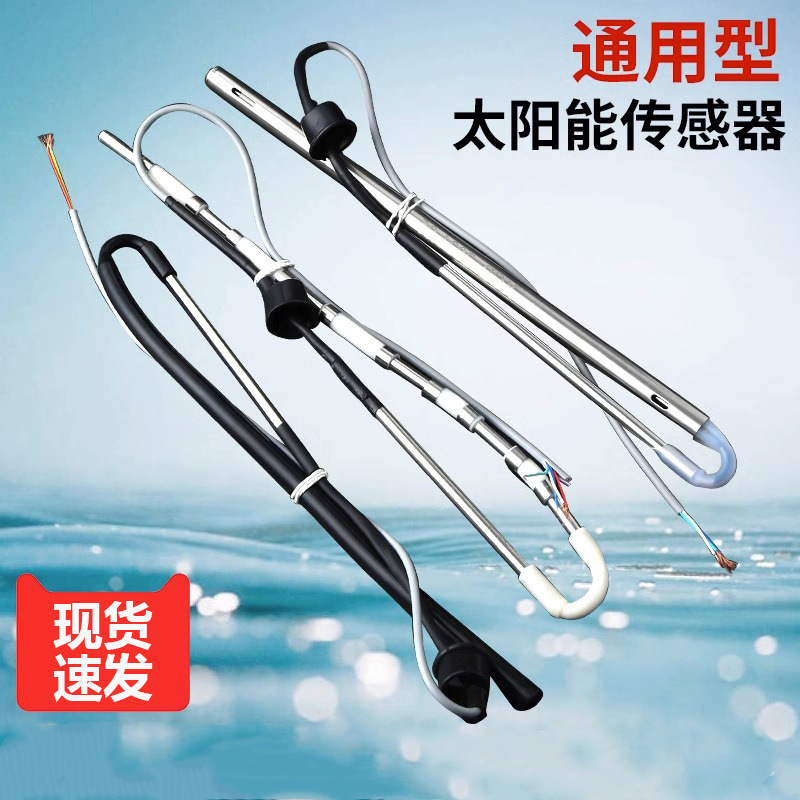 太阳能热水器配件控制器仪表探头