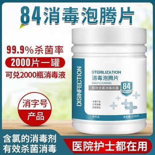 84消毒泡腾片含氯杀菌消毒衣物漂白家用游泳池浴缸消毒洗衣机消毒