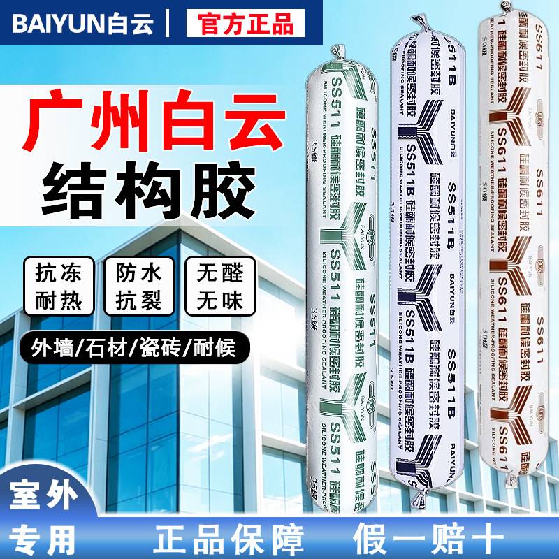 广州白云结构胶511耐候密封胶室外快干防水石材瓷砖门窗玻璃胶550