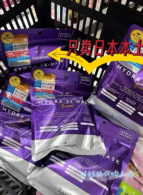 日本本土Lululun 多功效修护面膜 7片装 分区护理补水舒缓