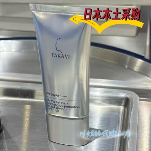 日本本土TAKAMI防晒乳30g 敏肌修护角质 物化结合 洁面可卸不熏眼