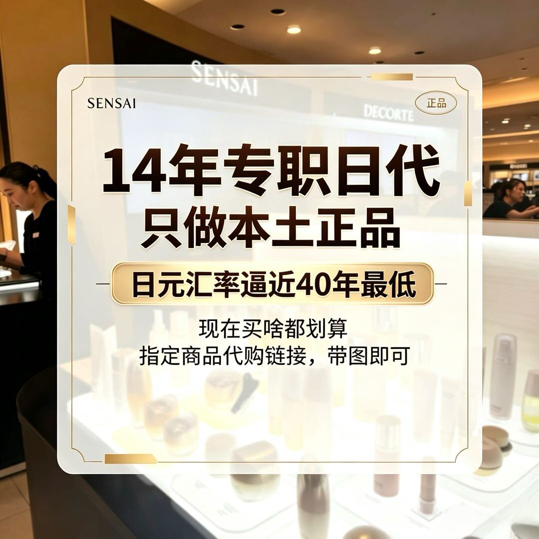 14年专职日代｜日本本土护肤品代拍链接 带图咨询下单
