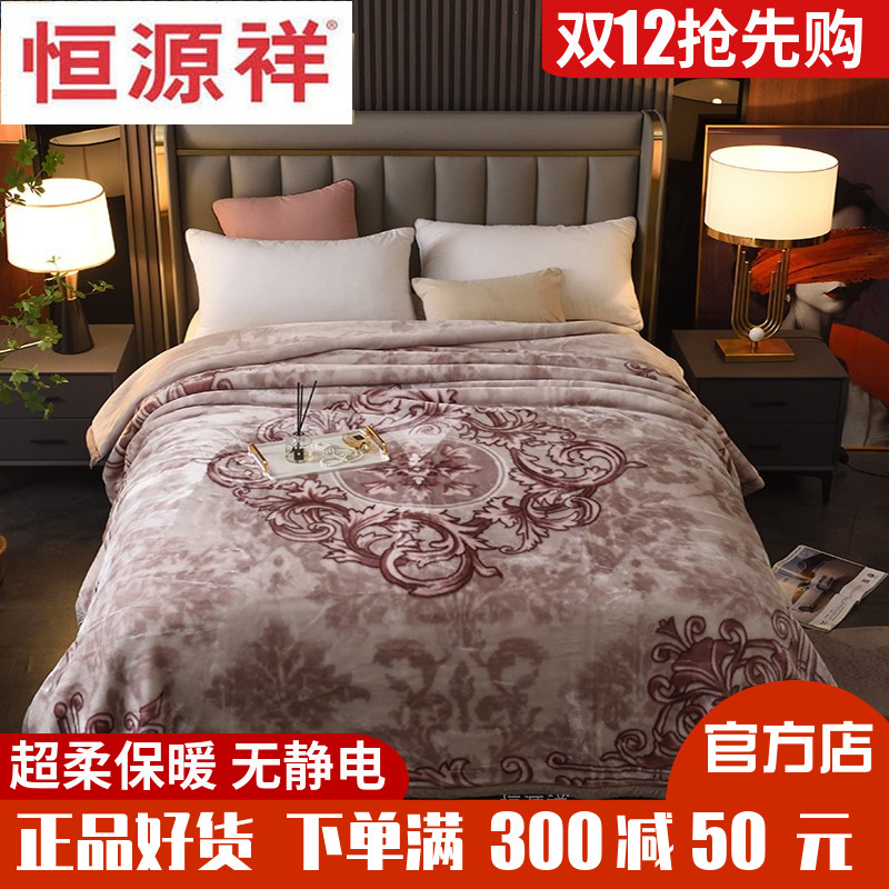 恒源祥超柔拉舍尔天丝绒双人毛毯加厚双层毯盖毯垫毯保暖冬季促销