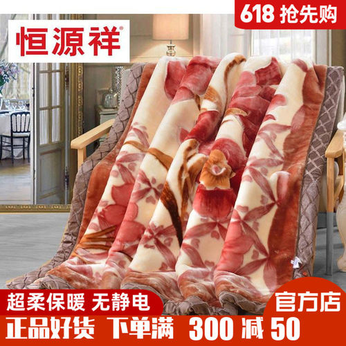 恒源祥超柔拉舍尔毛毯被子加厚双人双层冬季毯子保暖结婚盖毯家纺 - 封面
