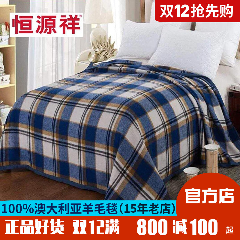 恒源祥休闲羊毛毯子100羊毛双人单人春秋毯保暖盖毯床上澳洲促销
