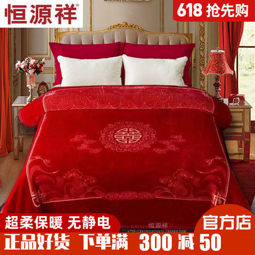 盖毯恒源祥秋冬拉舍尔天丝绒婚庆