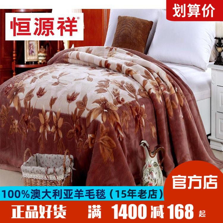 恒源祥澳洲纯羊毛毯加厚冬季双人盖毯澳洲美丽诺保暖羊绒被毯