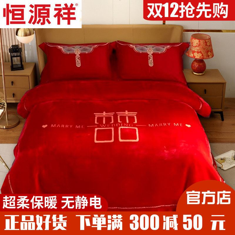 恒源祥家纺婚庆大红喜庆亲肤毛毯结婚陪嫁双人红色加厚保暖盖毯冬