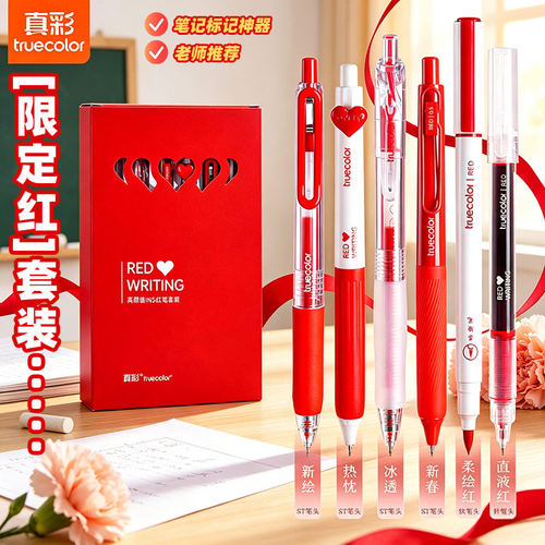 真彩红笔套装0.5mm笔芯限定系列教师节礼物礼盒装ins风按动式ST头高颜值红色中性笔笔文具学生用速干老师推荐