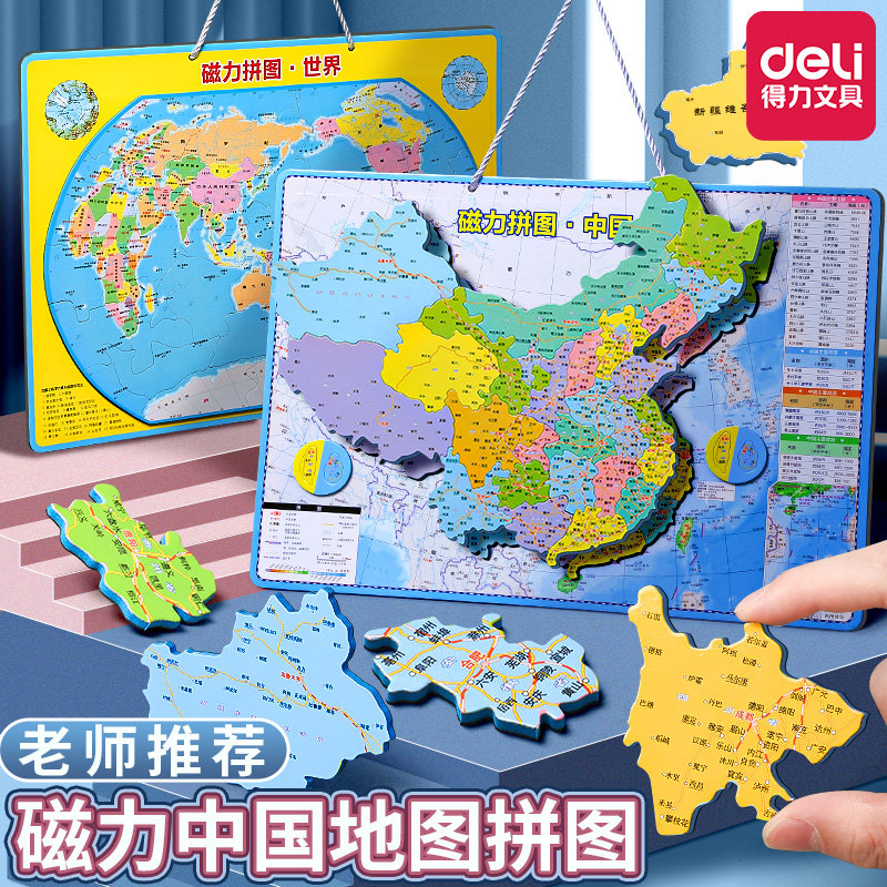 得力磁性中国世界地图拼图初中省级行政区划图益智拼装乐高玩具3岁小学生6儿童专用地理认知磁力大号2023新版怎么看?