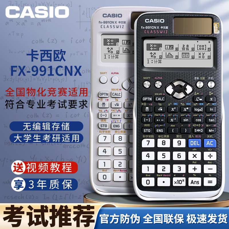 卡西欧正品fx-991CN/CW中文科学函数计算器大学竞赛考研中高考初高中考试专用82金融会计注会CPA多功能计算机