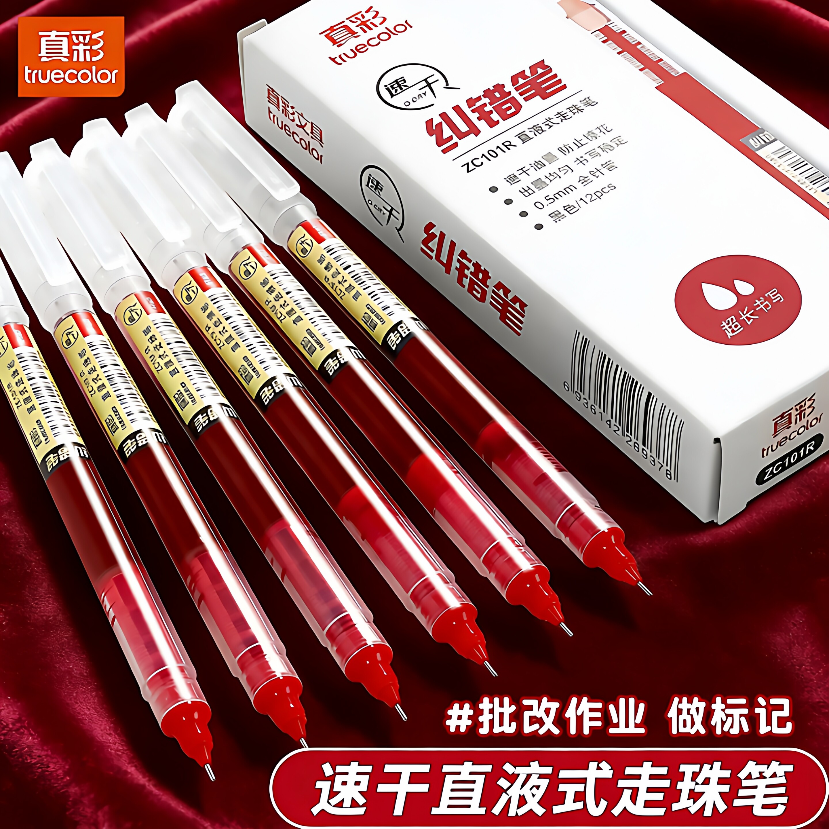 真彩红笔大容量直液式走珠笔老师教师用批改作业改试卷学生专用红色中性笔全针管水笔速干圆珠笔红笔芯签字笔