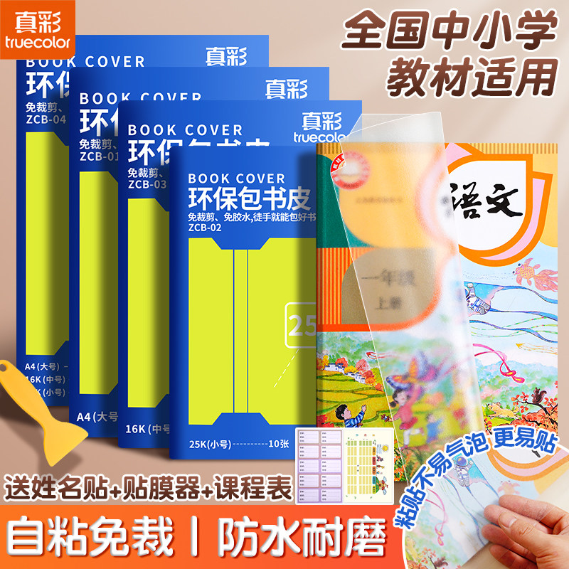真彩环保包书皮自粘切角免裁剪图片