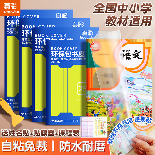 真彩环保包书皮自粘切角免裁剪