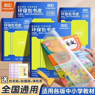真彩书皮自粘透明磨砂环保包书皮贴纸小学生一年级包书膜二三年初中生a4书套16k书衣全国通用书壳课本保护套