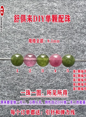 鎏恒宝绿黄蓝色碧玺单颗珠散珠子8.1mmDIY水晶手链项链配件52033