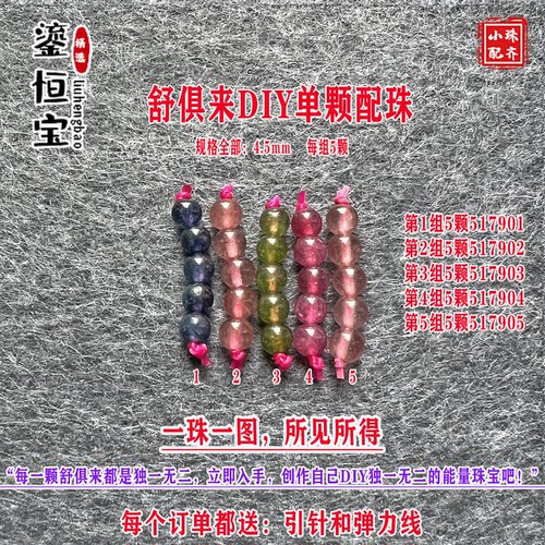 鎏恒宝碧玺圆珠小米珠隔珠散珠4.5mm每组5颗DIY项链手链配珠51790