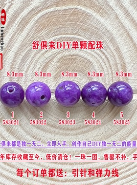 鎏恒宝舒俱来苏纪石单颗散珠圆珠8.3mm配件DIY男女项链手链58302