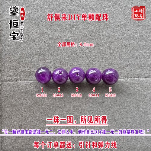 鎏恒宝舒俱来玉化紫色圆珠单珠颗散珠8.4mmDIY项链手链配珠52661