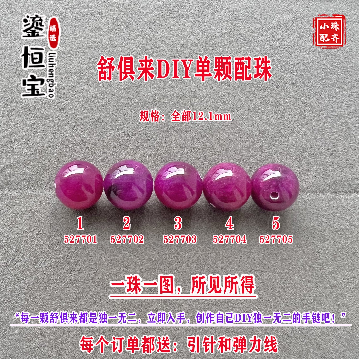 鎏恒宝舒俱来12.1mm圆珠散珠
