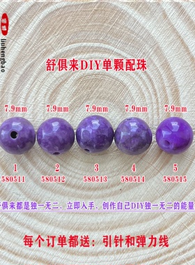 鎏恒宝舒俱来单颗珠散珠圆珠7.9mm配件DIY男女项链手链配珠58051
