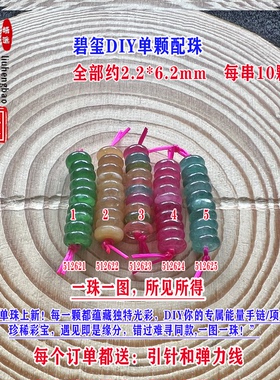 碧玺算盘珠隔片隔珠单颗小平安扣2.2*6.2mmDIY手链项链隔片51262