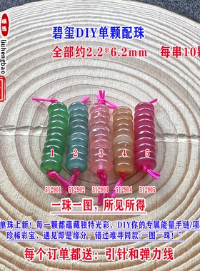 碧玺算盘珠隔片隔珠单颗小平安扣2.2*6.2mmDIY手链项链隔片51290