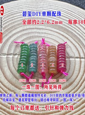 碧玺算盘珠隔片隔珠单颗小平安扣2.2*6.2mmDIY手链项链隔片51290