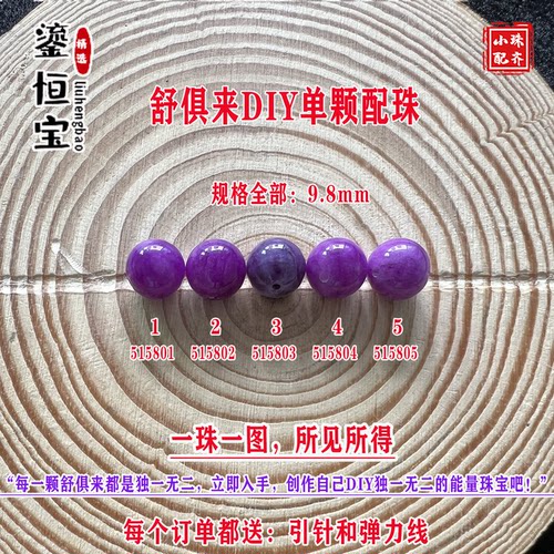 鎏恒宝舒俱来苏纪石玉化圆珠单珠散珠9.8mmDIY项链手链配珠51580