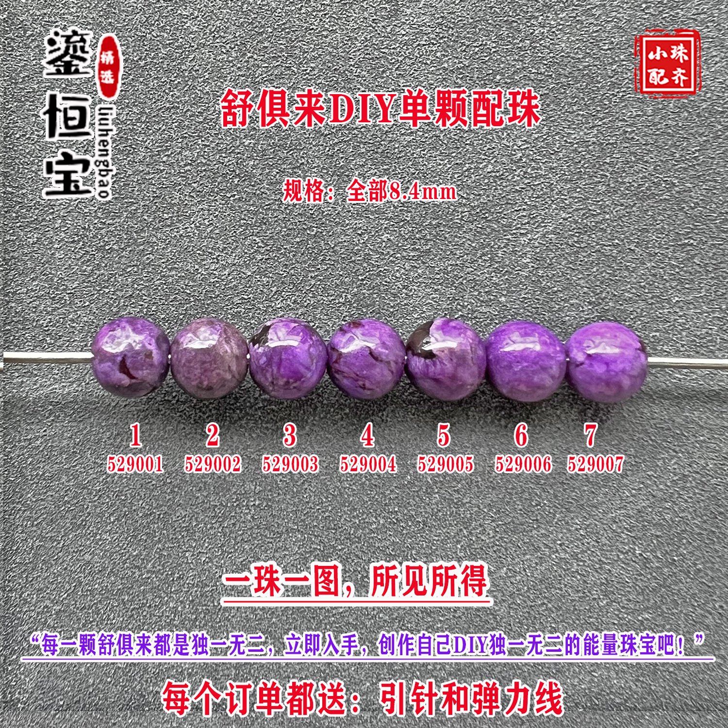 鎏恒宝舒俱来8.4mm圆珠散珠