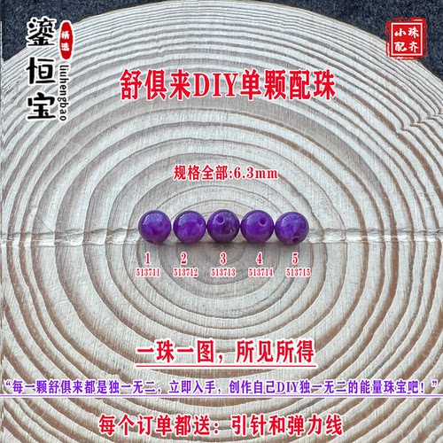 鎏恒宝舒俱来苏纪石玉化圆珠单珠散珠6.3mmDIY项链手链配珠51371