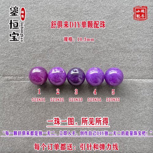 鎏恒宝舒俱来玉化紫色圆珠单珠颗散珠10.3mmDIY项链手链配珠52383