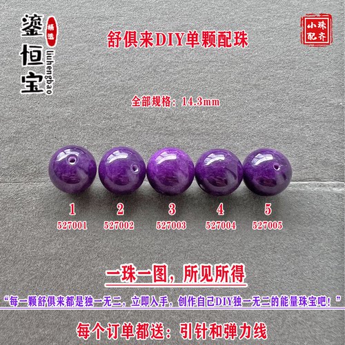 鎏恒宝舒俱来深紫色圆珠单珠散珠14.3mmDIY项链手链配珠52700