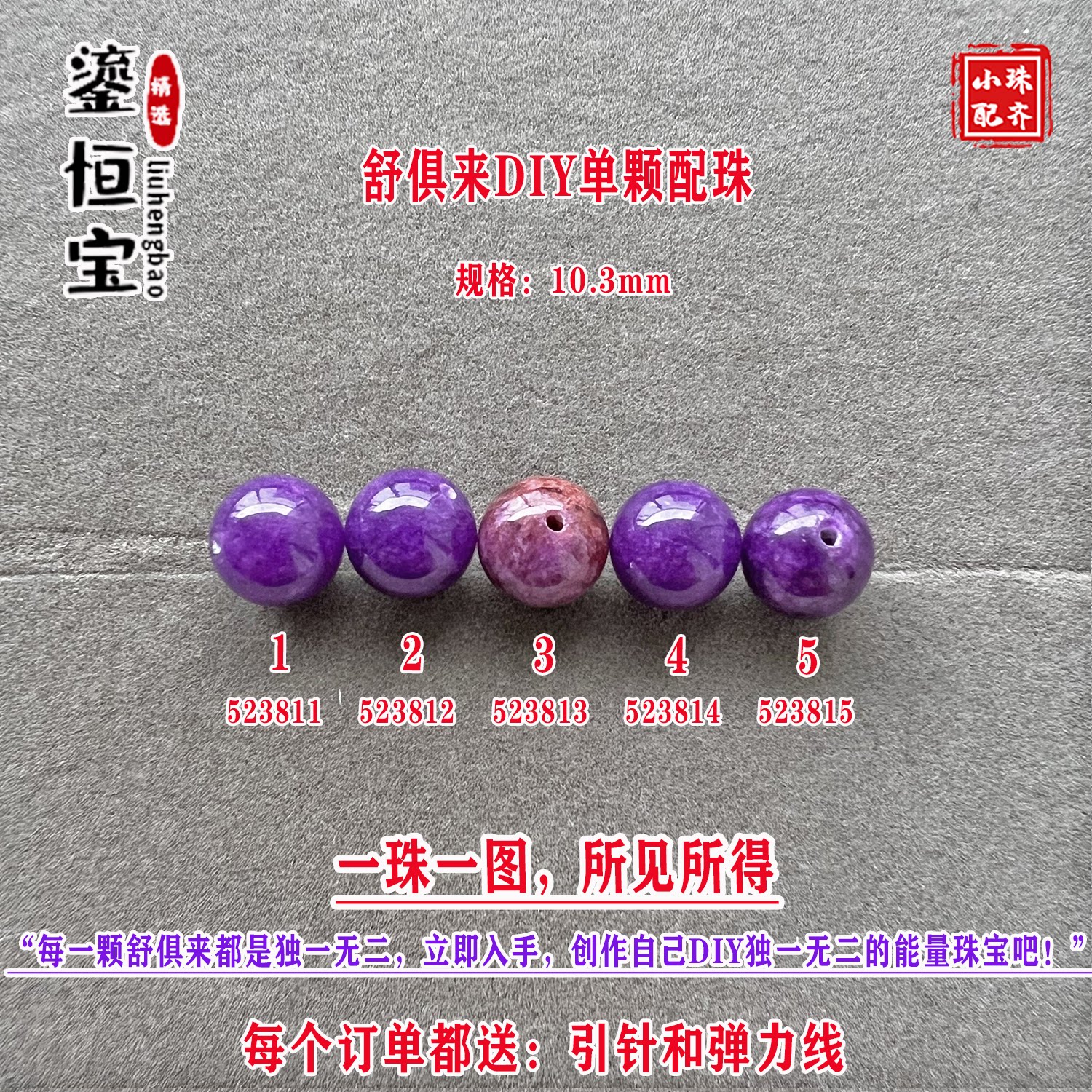 鎏恒宝舒俱来玉化紫色圆珠单珠颗散珠10.3mmDIY项链手链配珠52381